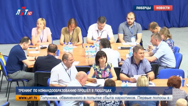 Тренинг по командообразованию прошел в Люберцах
