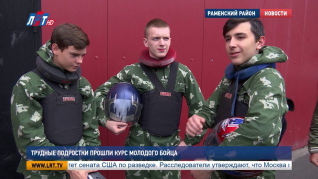 Трудные подростки прошли курс молодого бойца