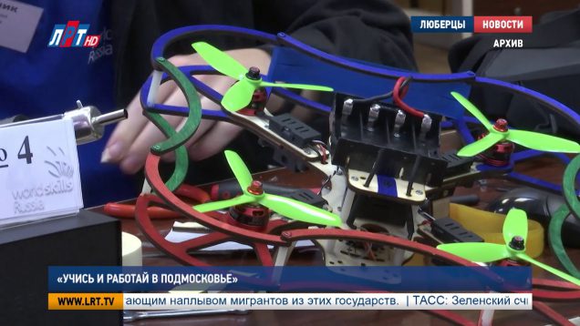 “Учись и работай в Подмосковье”