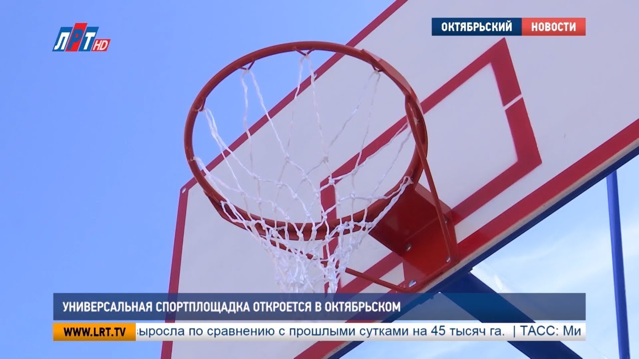 Универсальная спортплощадка откроется в Октябрьском