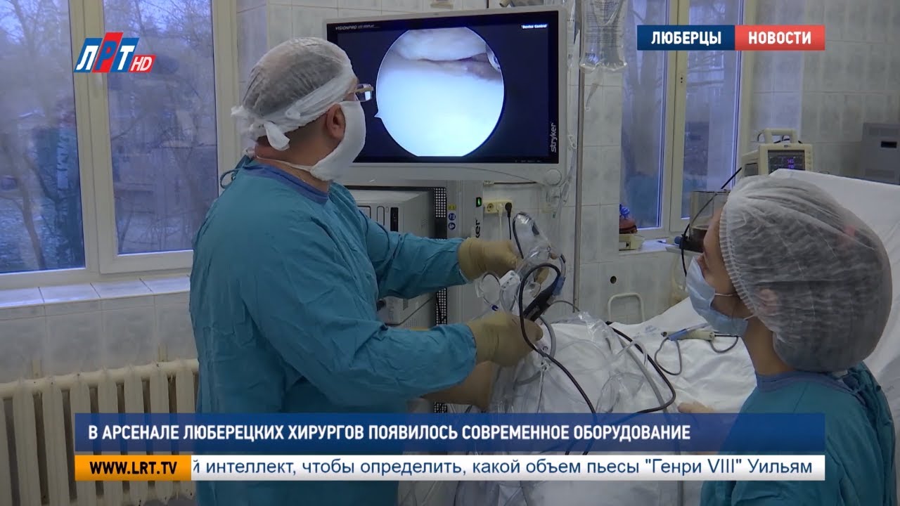 В арсенале люберецких хирургов появилось современное оборудование