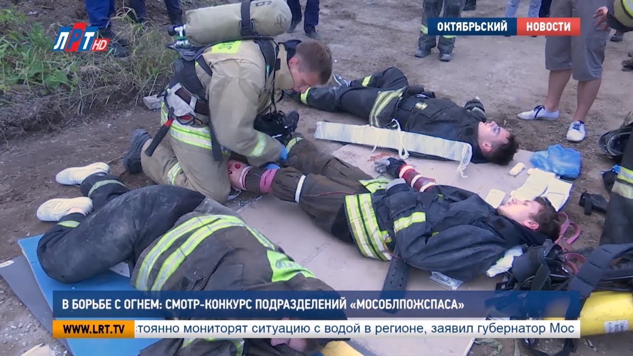 В борьбе с огнем: смотр-конкурс подразделений «Мособлпожспаса»