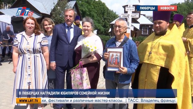 В Люберцах наградили юбиляров семейной жизни