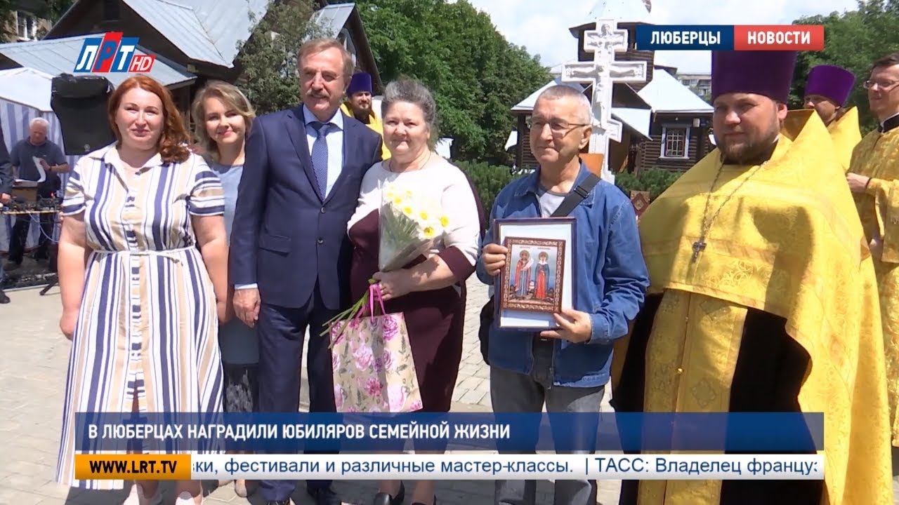 В Люберцах наградили юбиляров семейной жизни