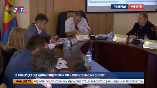 В Люберцах обсудили подготовку МО к отопительному сезону