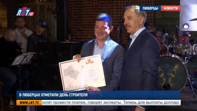 В Люберцах отметили День строителя