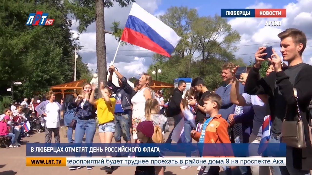 В Люберцах отметят День Российского флага