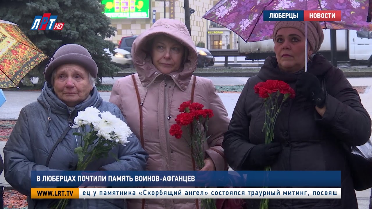 В Люберцах почтили память воинов-афганцев