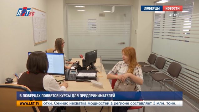 В Люберцах появятся курсы для предпринимателей