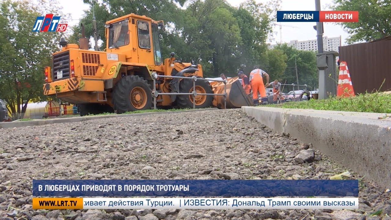 В Люберцах приводят в порядок тротуары