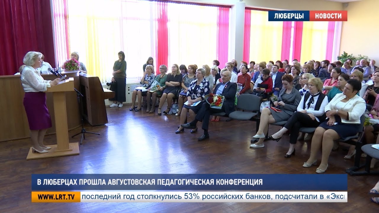 В Люберцах прошла августовская педагогическая конференция