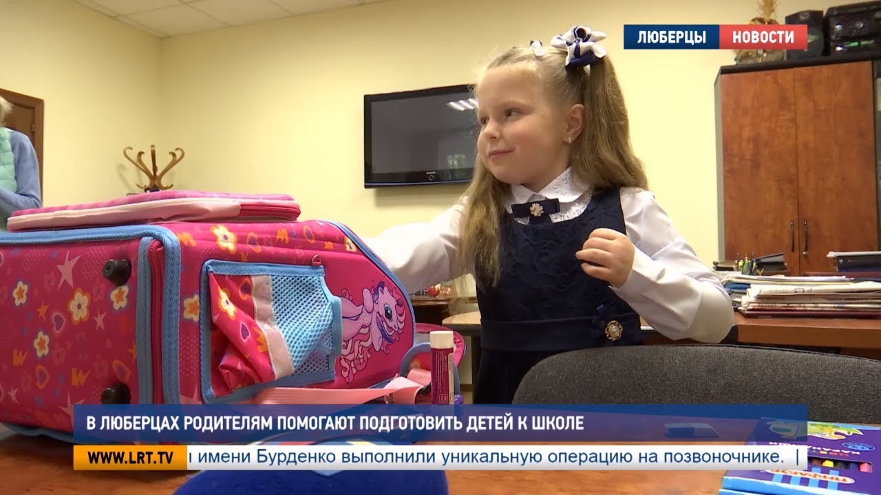 В Люберцах родителям помогают подготовить детей к школе