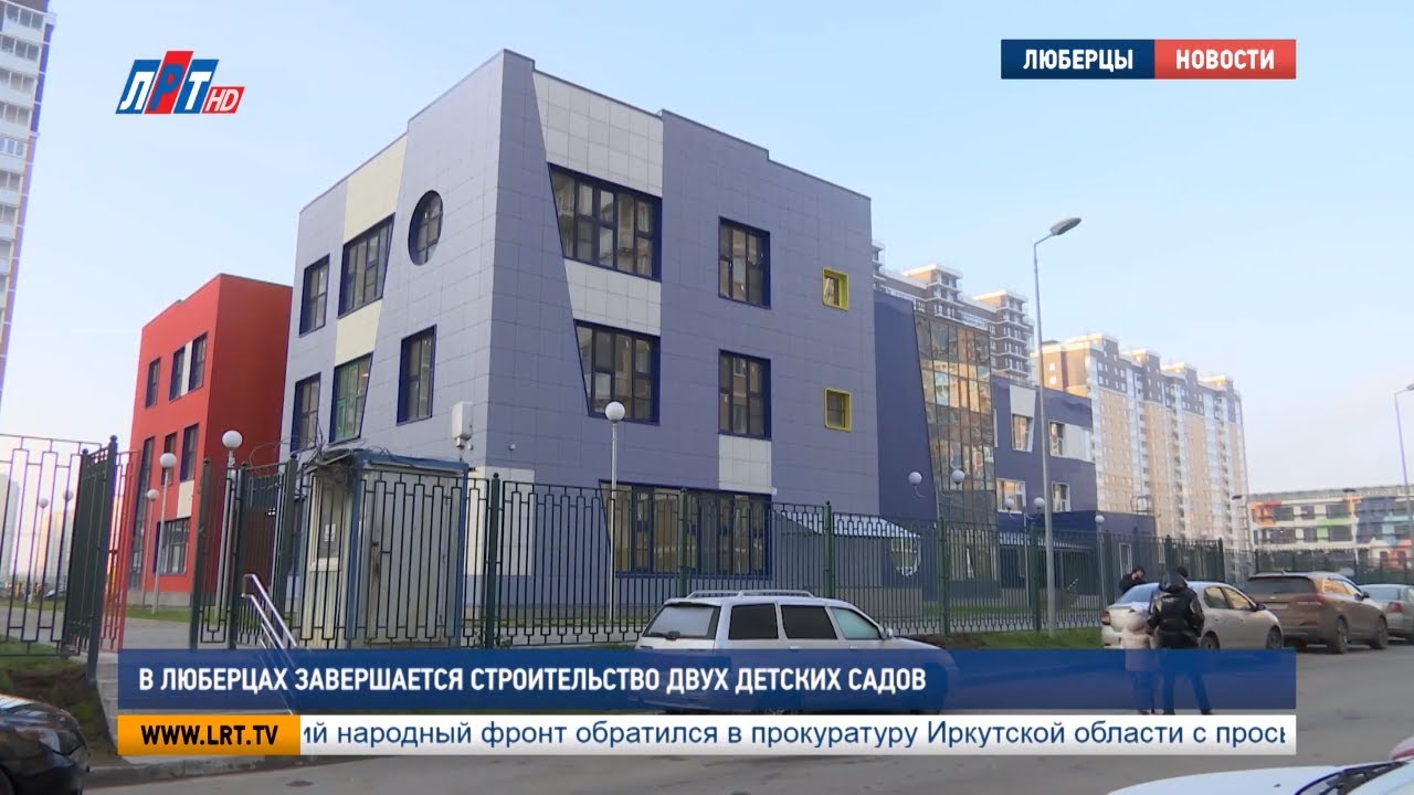 В Люберцах завершается строительство двух детских садов