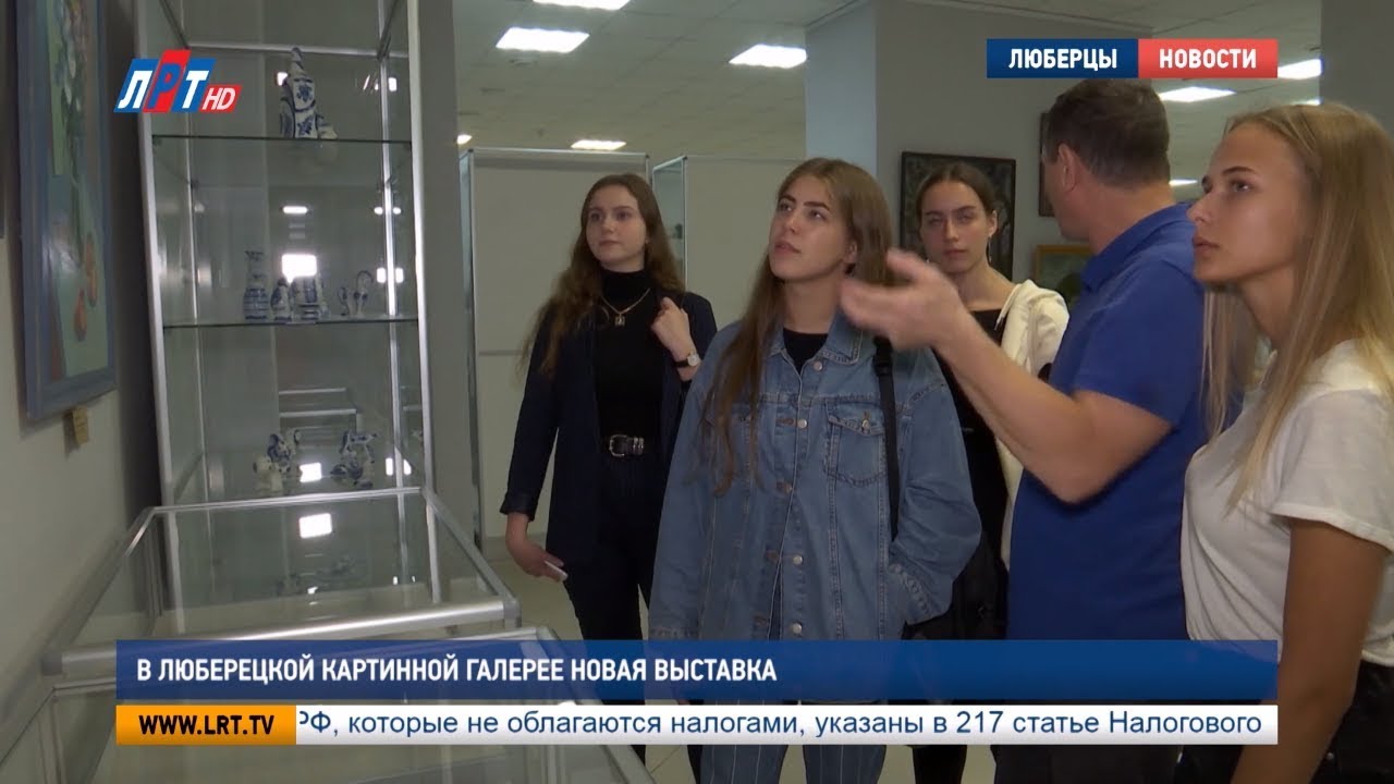 В Люберецкой картинной галерее  новая выставка