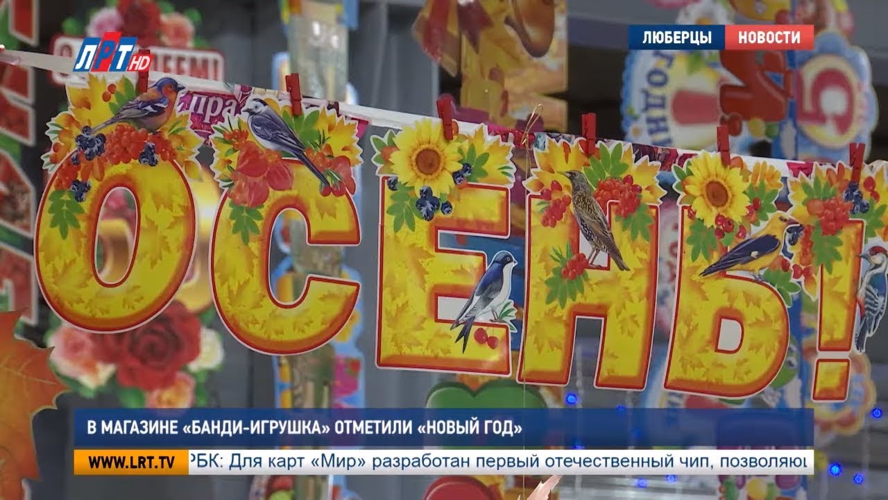 В магазине «Банди-Игрушка» отметили «Новый год»