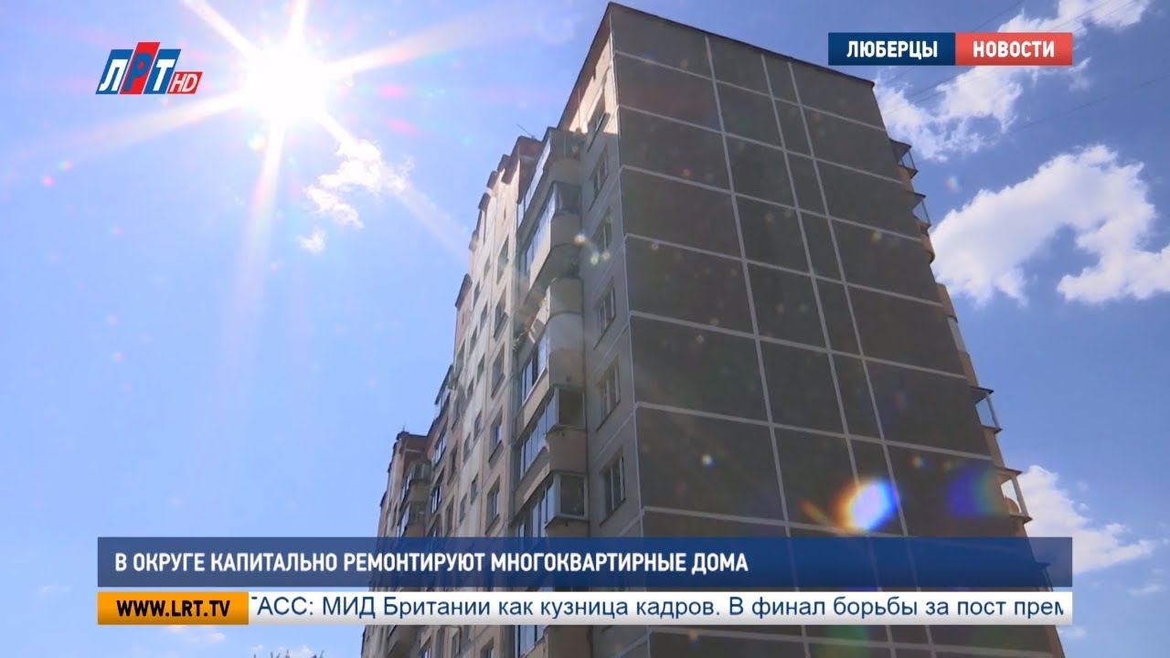 В округе капитально ремонтируют многоквартирные дома