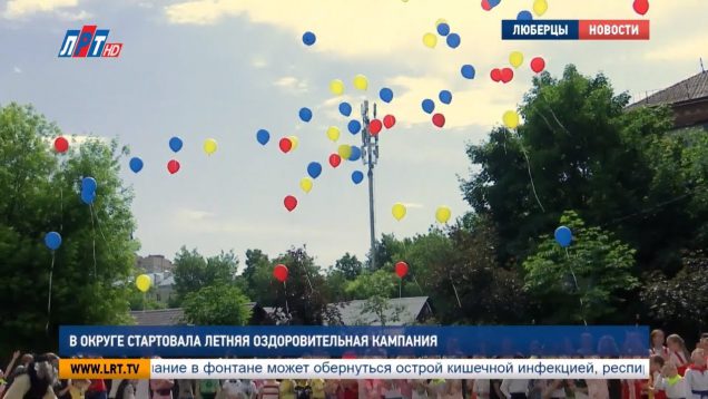 В округе стартовала летняя оздоровительная кампания