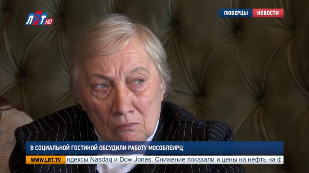 В социальной гостиной обсудили работу МособлЕИРЦ