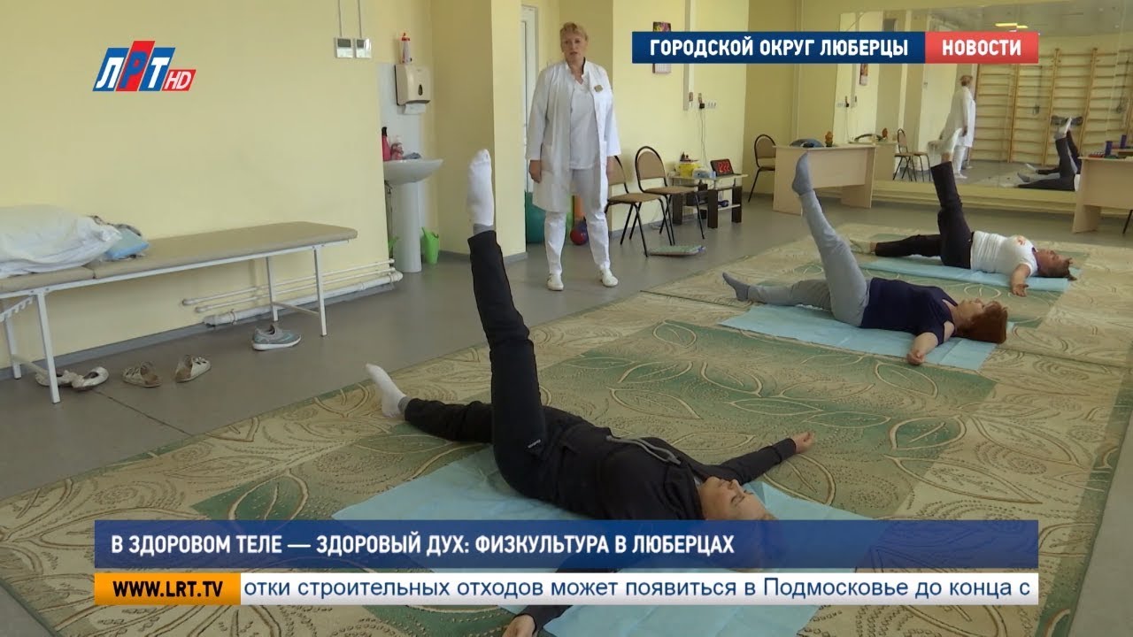 В здоровом теле — здоровый дух: физкультура в Люберцах