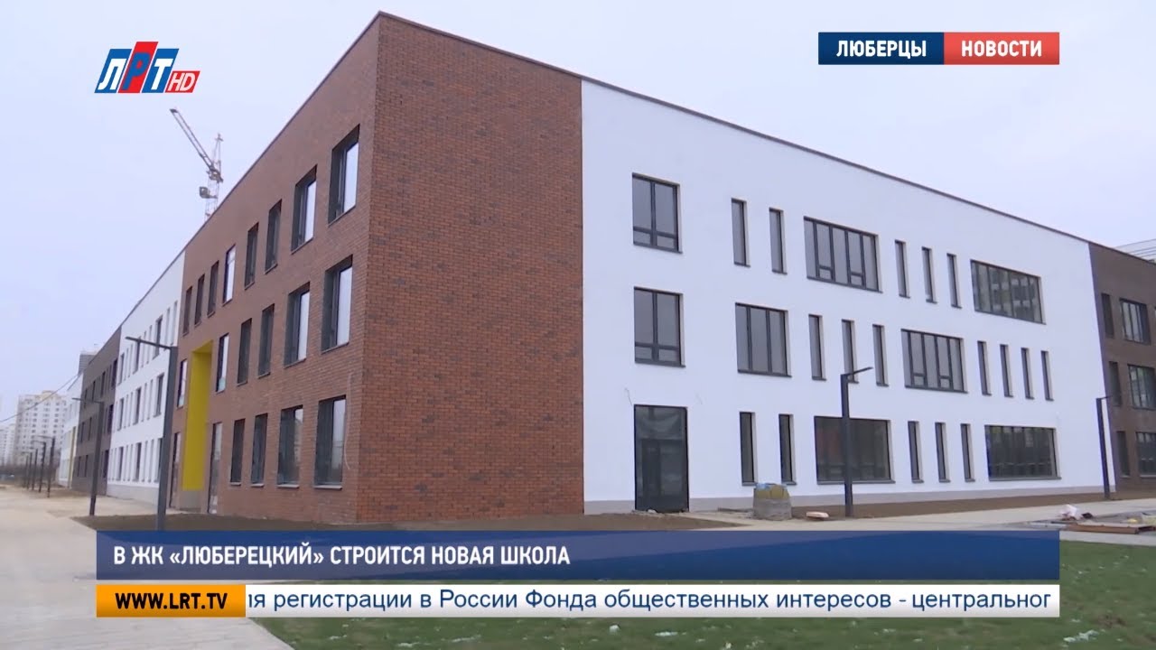 В ЖК «Люберецкий» строится новая школа