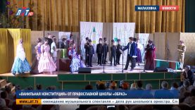 «Ванильная конституция» от православной школы «Образ»