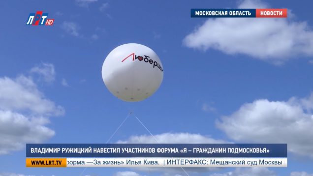 Владимир Ружицкий навестил участников форума “Я – гражданин Подмосковья”