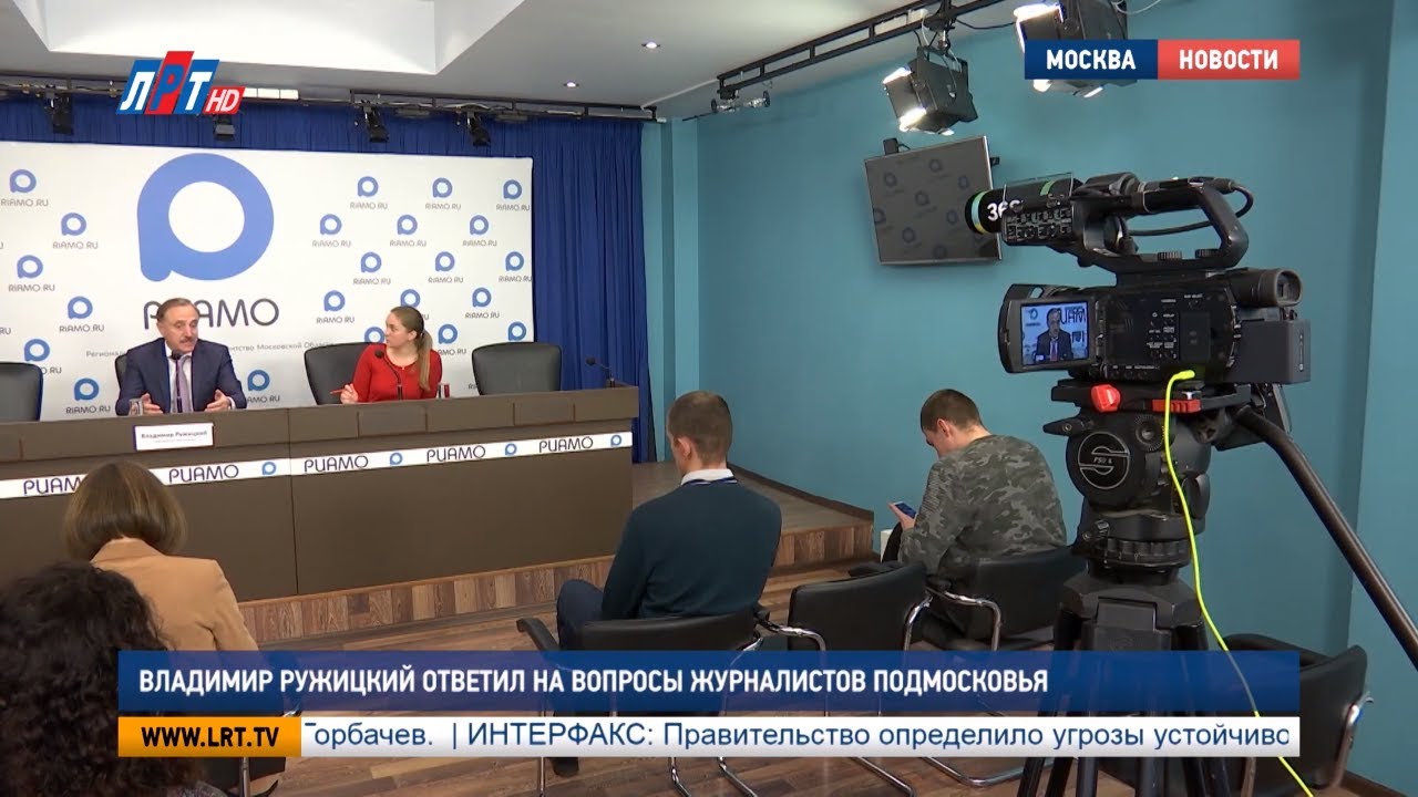 Владимир Ружицкий ответил на вопросы журналистов Подмосковья
