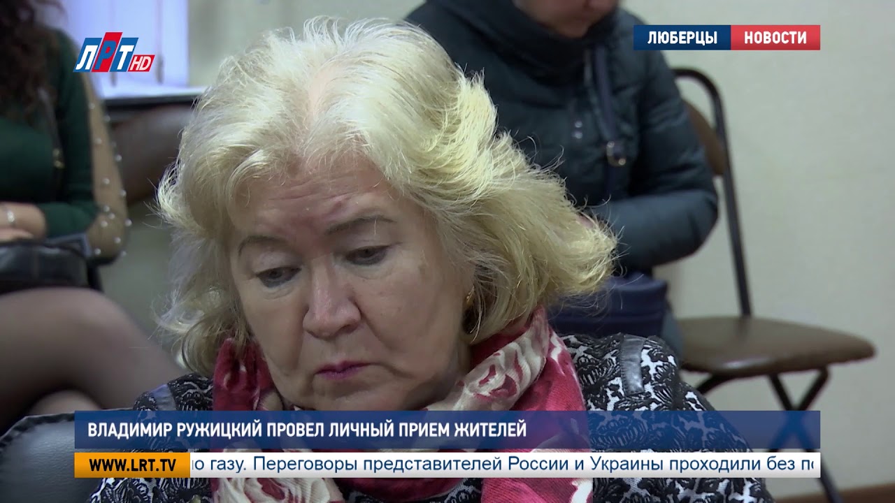 Владимир Ружицкий провел личный прием жителей