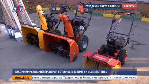 Владимир Ружицкий проверил готовность к зиме УК «Содействие»