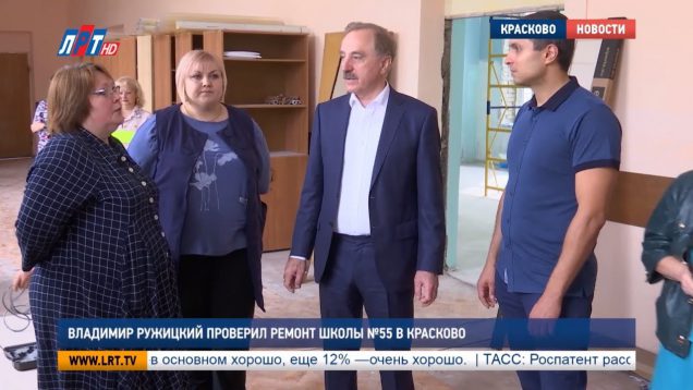 Владимир Ружицкий проверил ремонт школы №55 в Красково