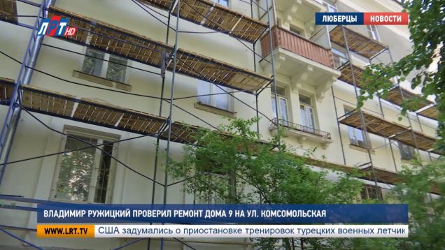 Владимир Ружицкий проверил ремонт дома на ул. Комсомольская, 9