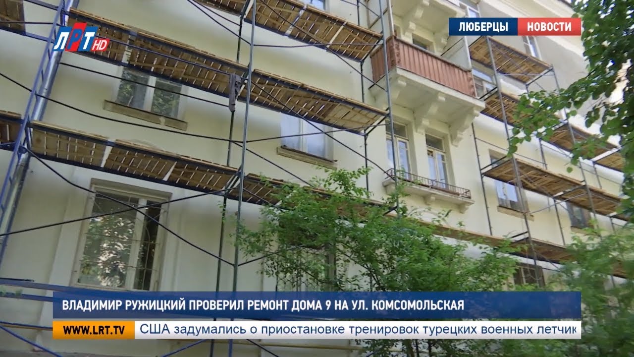 Владимир Ружицкий проверил ремонт дома на ул. Комсомольская, 9
