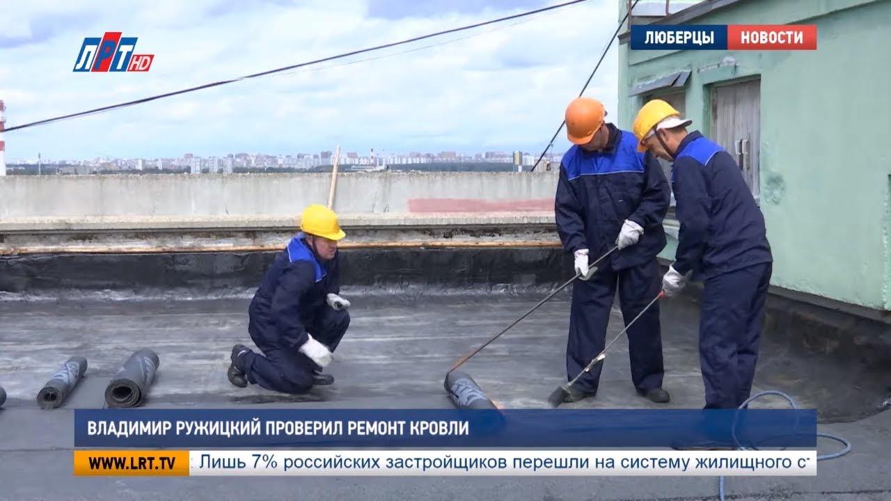 Владимир Ружицкий проверил ремонт кровли