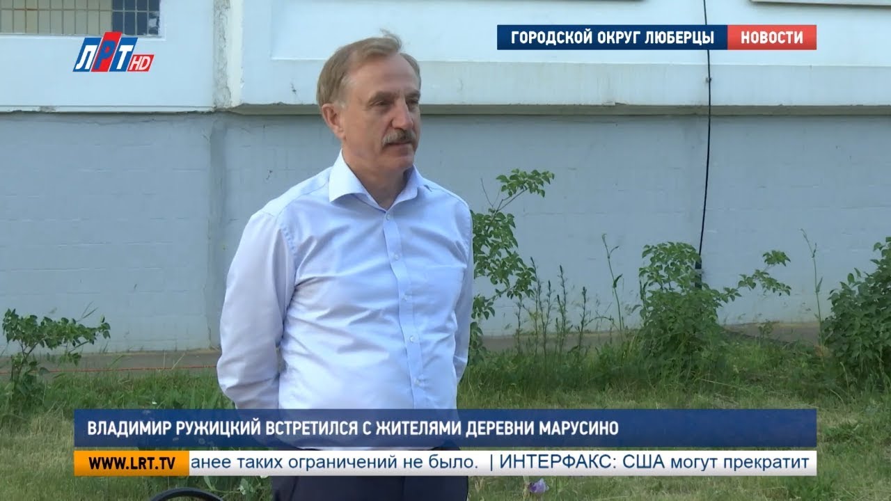 Владимир Ружицкий встретился с жителями деревни Марусино
