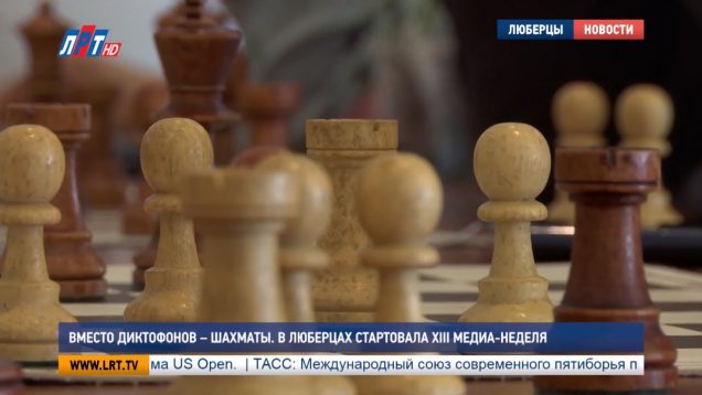 Вместо диктофонов – шахматы. В Люберцах стартовала ХIII Медиа-неделя