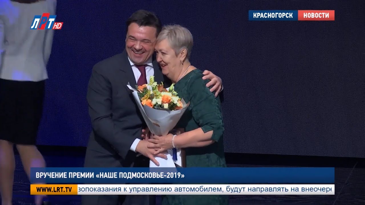Вручение премии «Наше Подмосковье-2019»