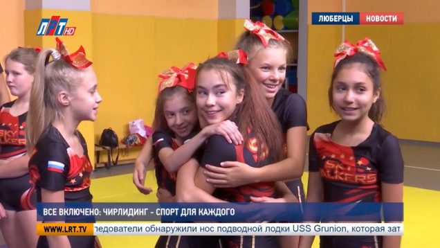 Все включено: чирлидинг – спорт для каждого