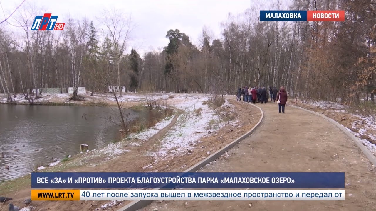 Все «за» и «против» проекта благоустройства парка «Малаховское озеро»