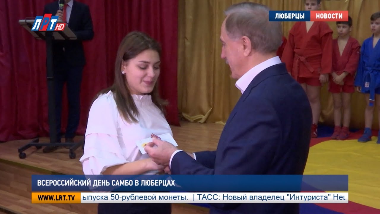 Всероссийский день самбо в Люберцах