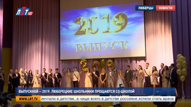 Выпускной – 2019. Люберецкие школьники прощаются со школой