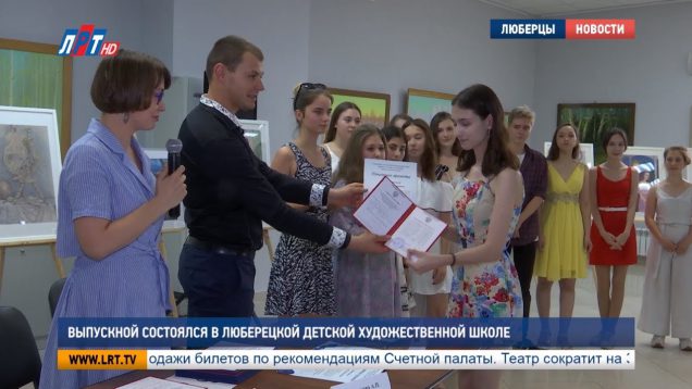 Выпускной состоялся в Люберецкой детской художественной школе