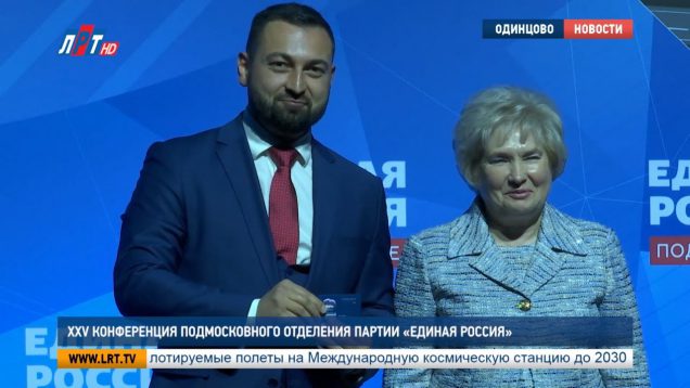XXV Конференция Подмосковного отделения партии «Единая Россия»