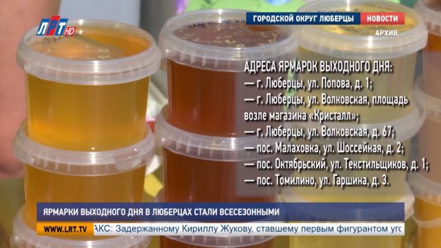Ярмарки выходного дня в Люберцах стали всесезонными