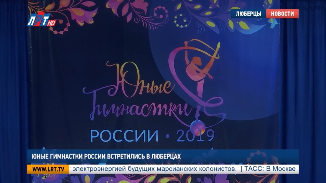 Юные гимнастки России встретились в Люберцах