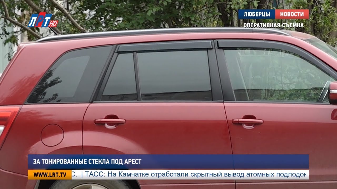 За тонированные стекла под арест