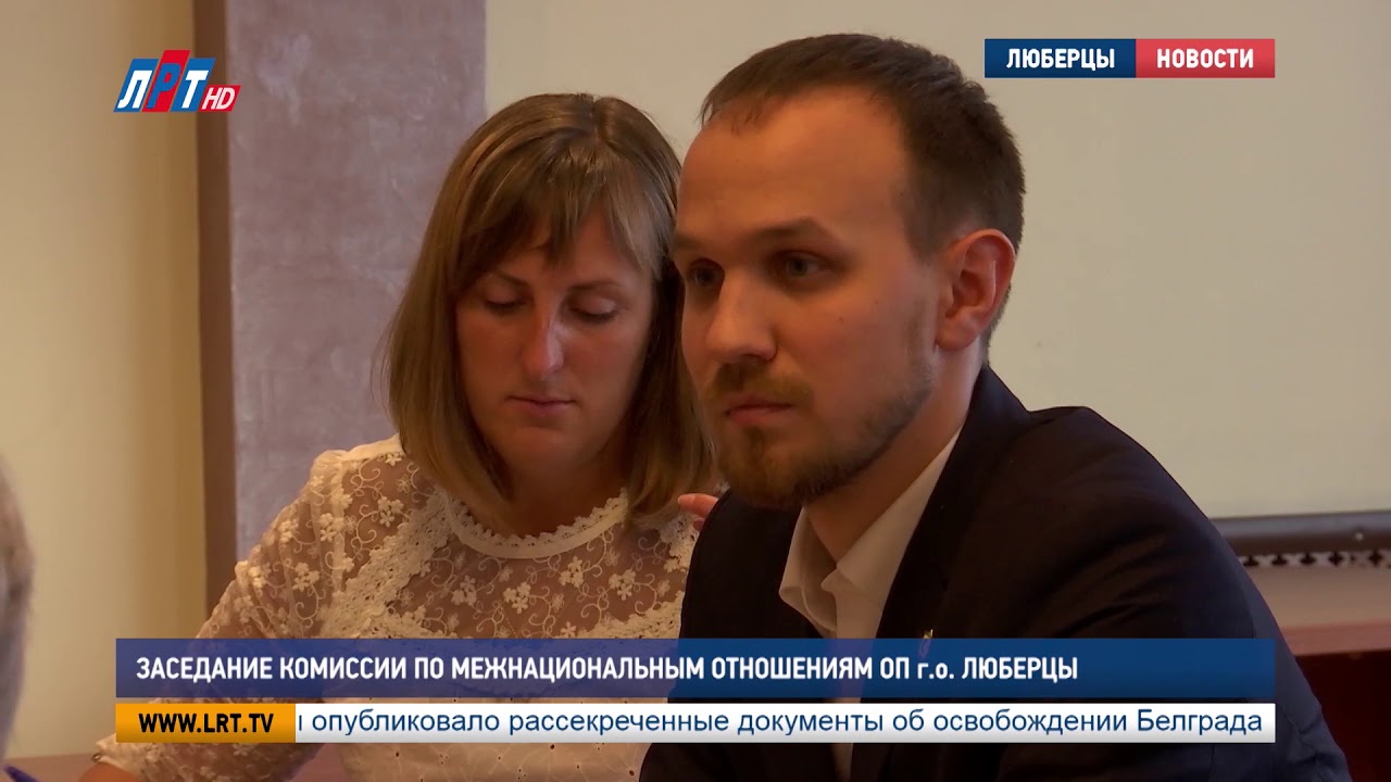 Заседание комиссии по межнациональным отношениям ОП г.о. Люберцы