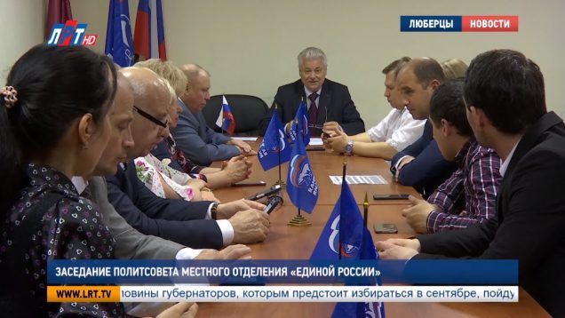 Заседание политсовета местного отделения “Единой России”