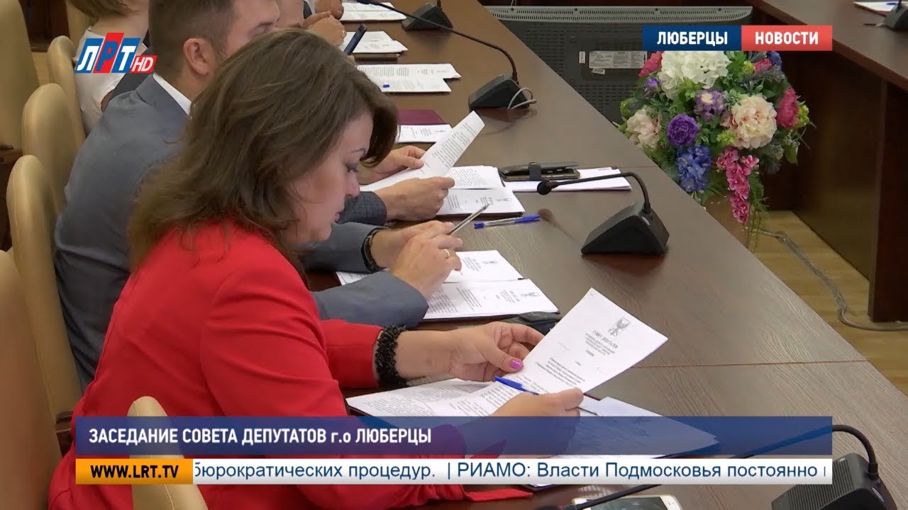 Заседание Совета депутатов г.о. Люберцы