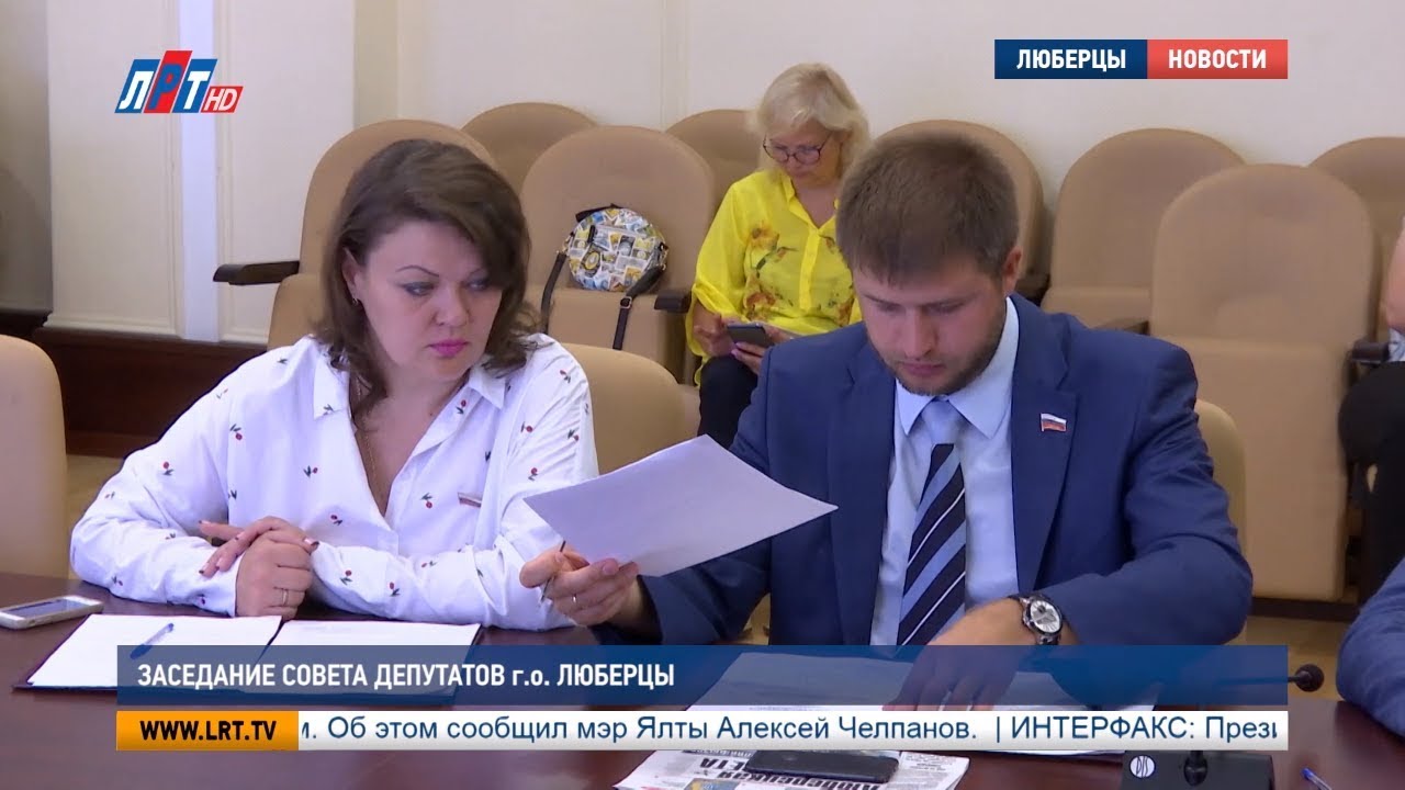 Заседание Совета депутатов г. о. Люберцы