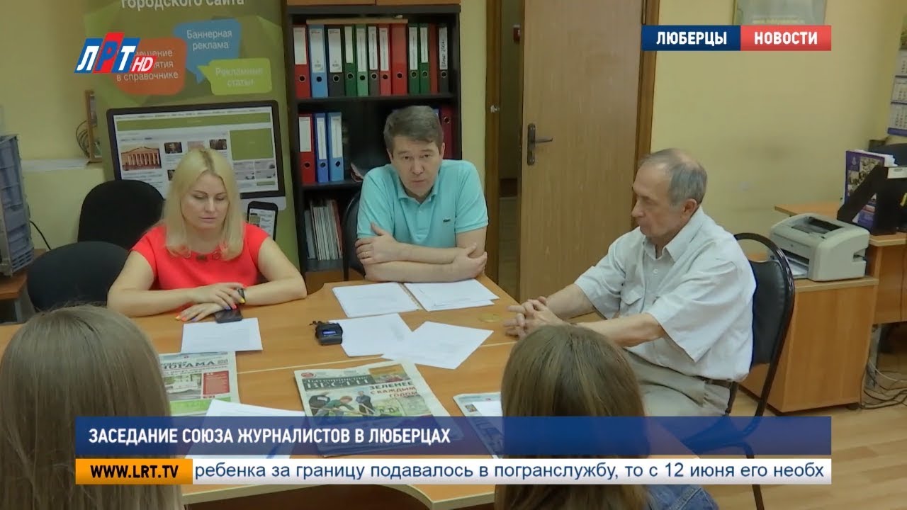 Заседание Союза журналистов в Люберцах